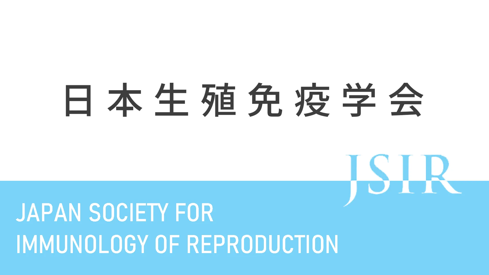 日本生殖免疫学会 学術集会